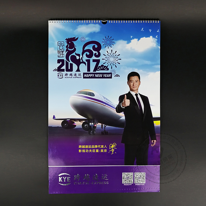 跨越速運掛歷定制